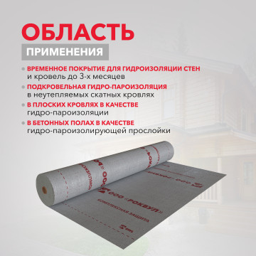  Гидро-пароизоляция РОКВУЛ двухслойная 70 м2 ТП-261498