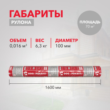  Гидро-пароизоляция РОКВУЛ двухслойная 70 м2 ТП-261498