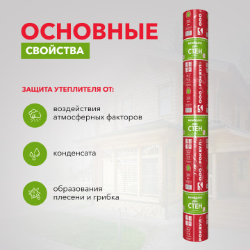 Паропроницаемая ветро-влагозащитная МЕМБРАНА ДЛЯ СТЕН