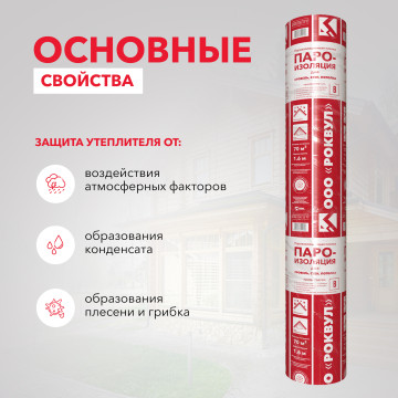 Пароизоляция для кровель, стен, потолка