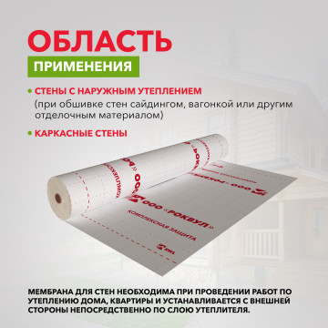 Паропроницаемая ветро-влагозащитная МЕМБРАНА ДЛЯ СТЕН