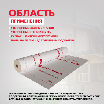 Пароизоляция для кровель, стен, потолка