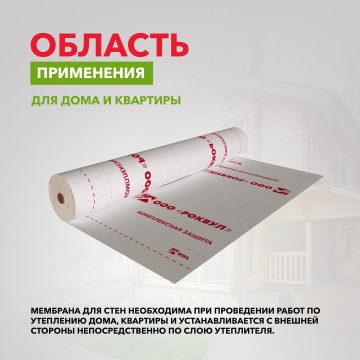 Паропроницаемая ветро-влагозащитная МЕМБРАНА ДЛЯ СТЕН