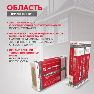 Утеплитель РОКФАСАД