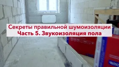 Монтаж звукоизоляции по методу полусухой стяжки