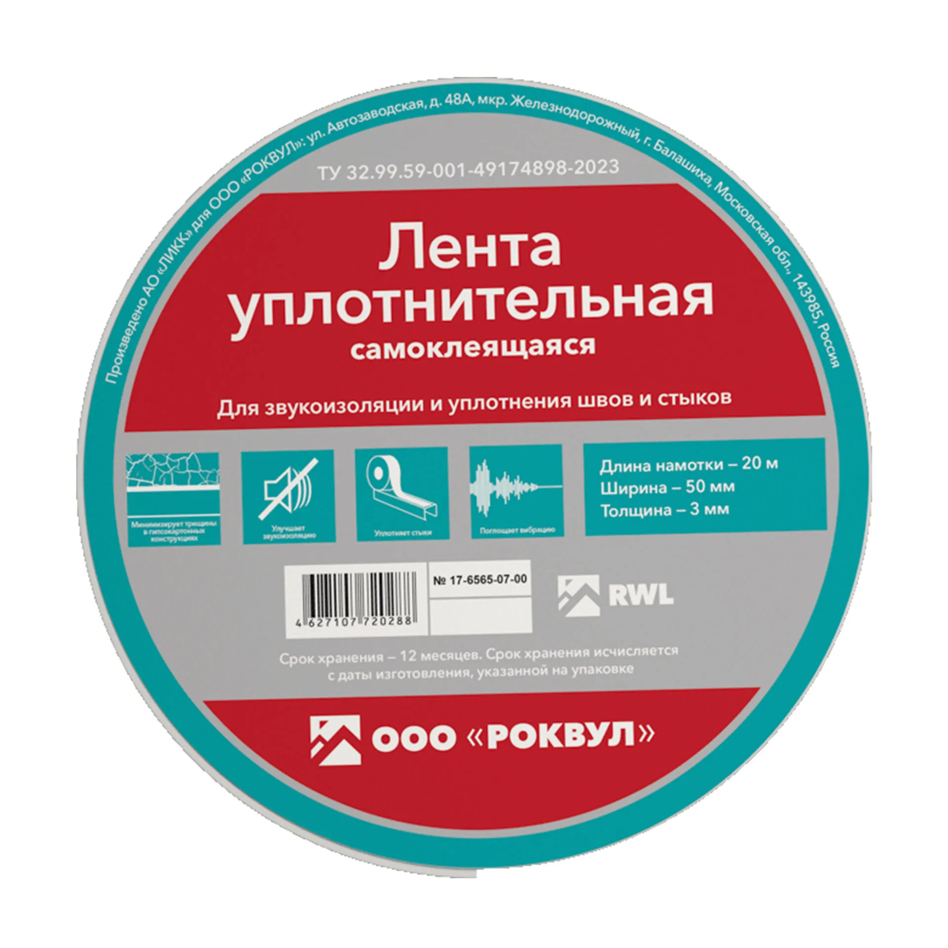 Уплотнительная лента РОКВУЛ 50 мм