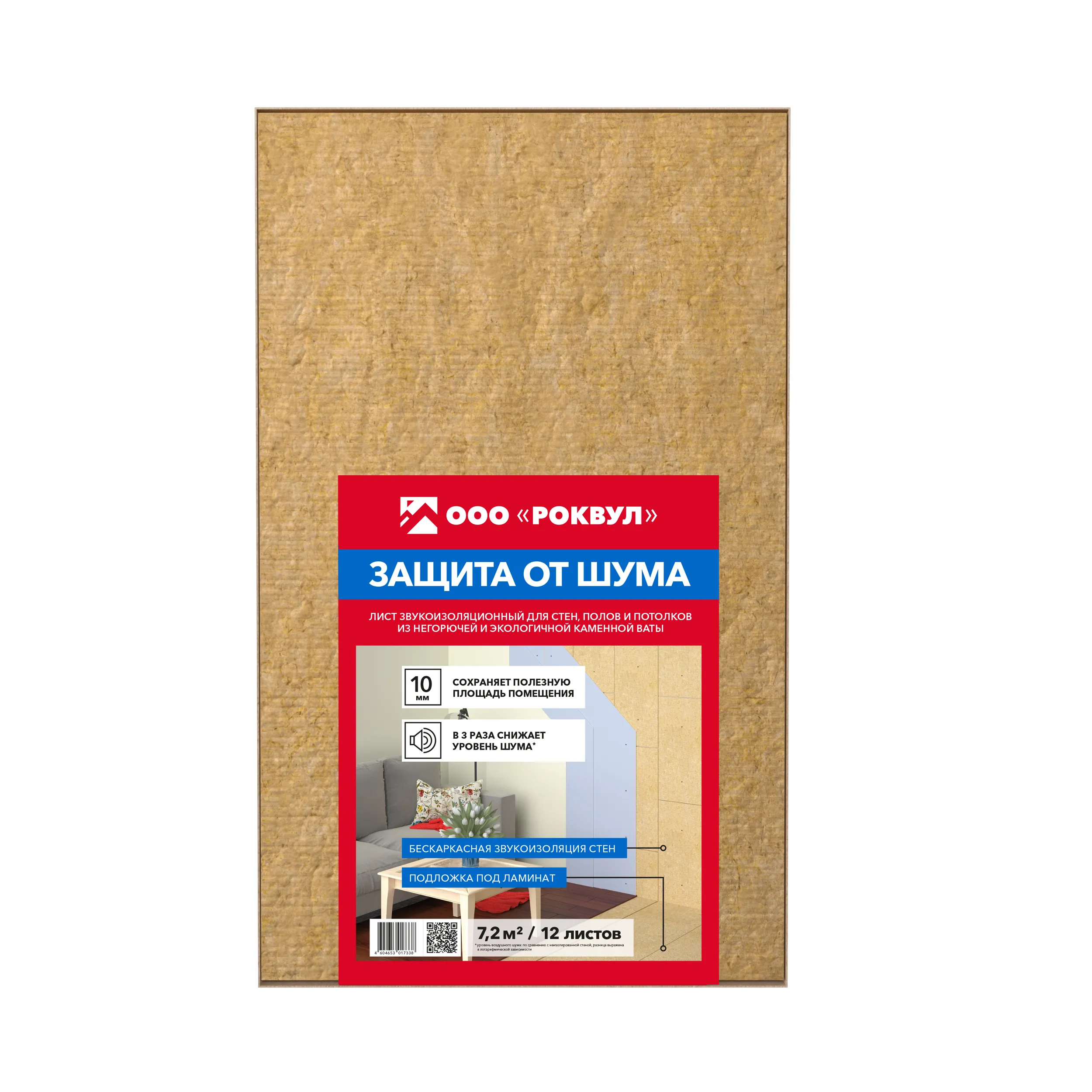 Шумоизоляция РОКВУЛ ЛИСТ ЗВУКОИЗОЛЯЦИОННЫЙ 1000х600х10
