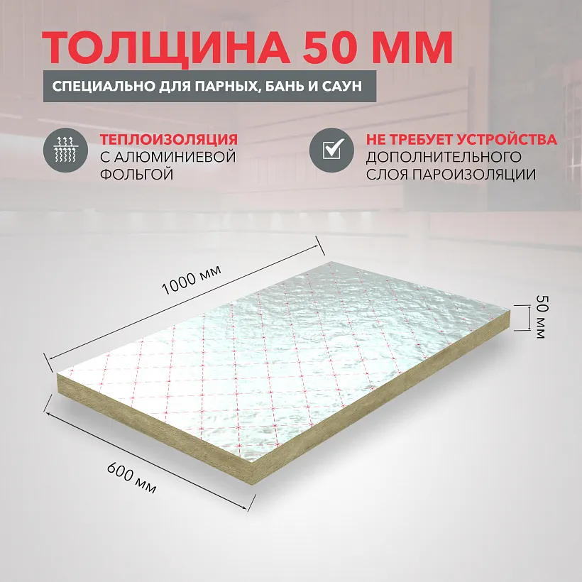 Утеплитель РОКВУЛ САУНА БАТТС 1000x600x50_4