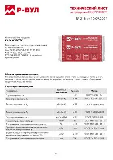 Утеплитель РОКВУЛ КАРКАС БАТТС 1000x600x50 мм мультипак - 4 пачки, 48 шт._18