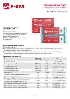Шумоизоляция РОКВУЛ АКУСТИК БАТТС 1000x600x50_16