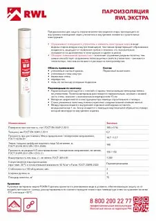 Пароизоляция RWL Экстра 75м2_9