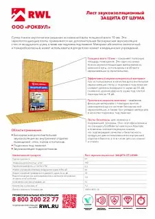 Шумоизоляция РОКВУЛ ЛИСТ ЗВУКОИЗОЛЯЦИОННЫЙ 1000х600х10_19