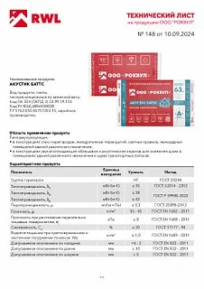 Шумоизоляция РОКВУЛ АКУСТИК БАТТС 1000x600x100_12