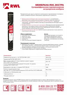 Мембрана RWL Экстра 75м2_10