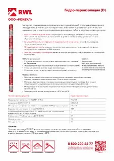 Гидро-пароизоляция РОКВУЛ 70 м2_12