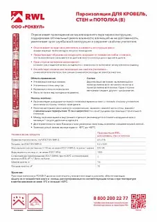 Пароизоляция РОКВУЛ для кровель, стен, потолка 70 м2_19