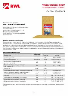 Шумоизоляция РОКВУЛ ЛИСТ ЗВУКОИЗОЛЯЦИОННЫЙ 1000х600х10_16