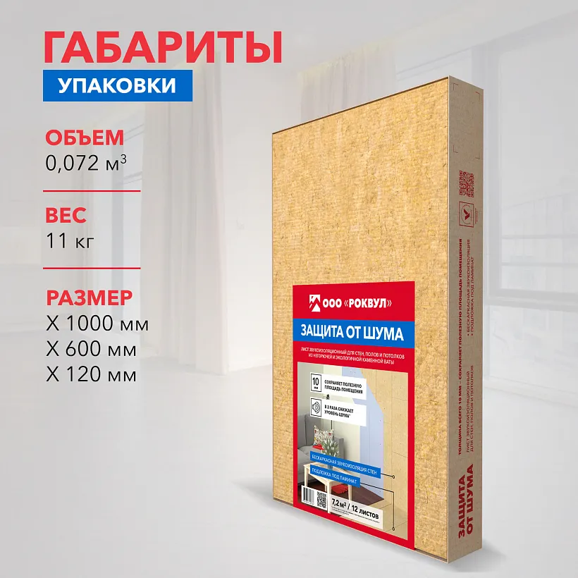 Шумоизоляция РОКВУЛ ЛИСТ ЗВУКОИЗОЛЯЦИОННЫЙ 1000х600х10_6