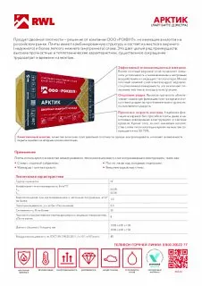 РОКВУЛ ЛАЙТ БАТТС АРКТИК 1000х600х100_18