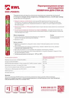 Мембрана РОКВУЛ для стен 70 м2_14
