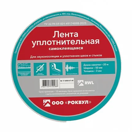 Уплотнительная лента РОКВУЛ 50 мм