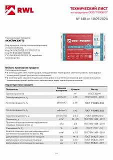 Шумоизоляция РОКВУЛ АКУСТИК БАТТС 1000x600x50_17