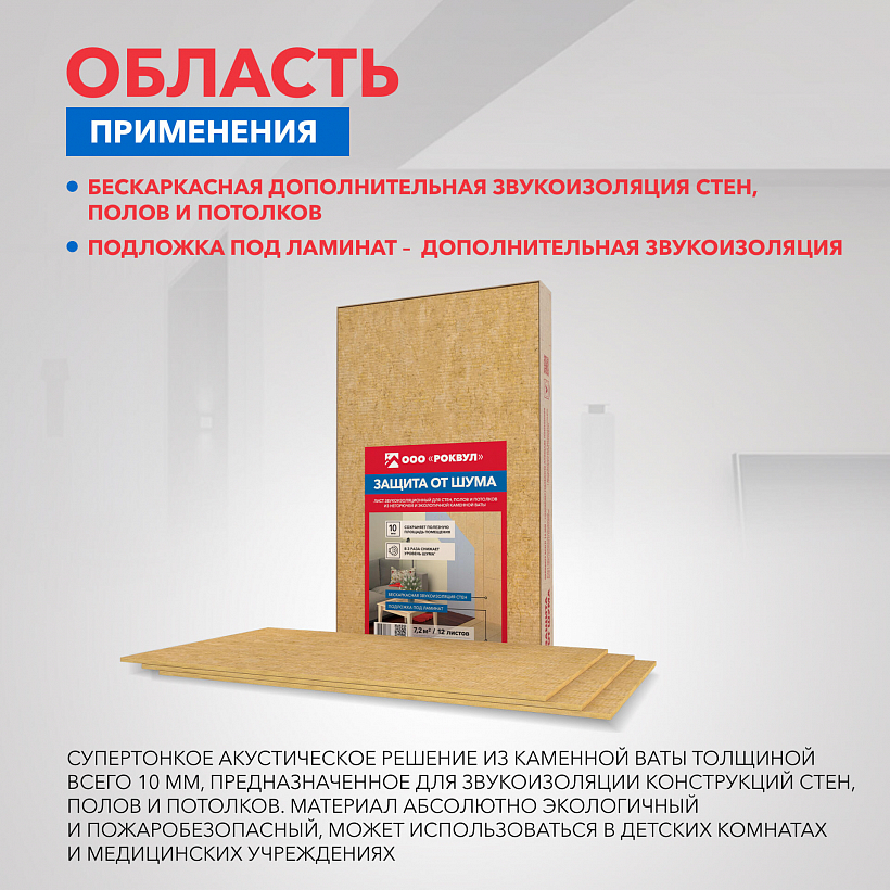 Шумоизоляция РОКВУЛ ЛИСТ ЗВУКОИЗОЛЯЦИОННЫЙ 1000х600х10_5